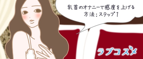 乳首のオナニーで感度を上げる方法:ステップ1