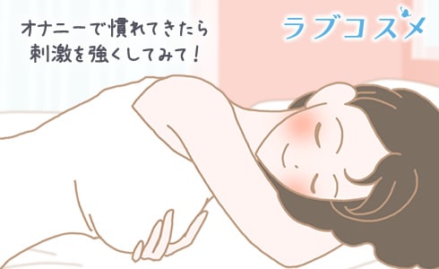 オナニーで慣れてきたら刺激を強くしてみて!