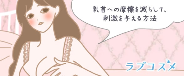 乳首への摩擦を減らして刺激をする方法