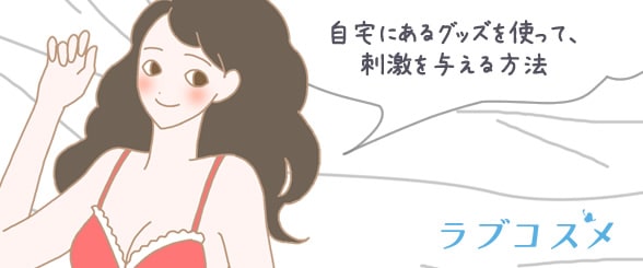 自宅にあるグッズを使って、刺激を与える方法
