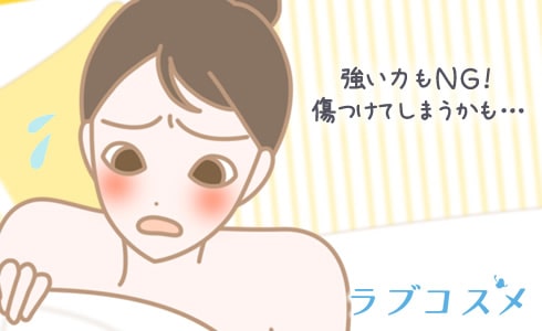 強い力もNG!傷つけてしまうかも…