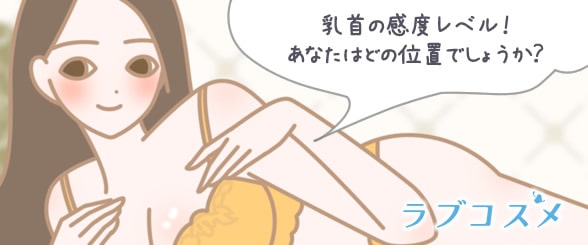 乳首の感度レベル!あなたはどの位置でしょうか?