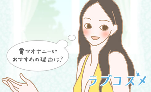 電マオナニーがおすすめの理由は?