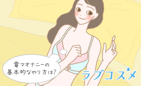 電マオナニーの基本的なやり方は?