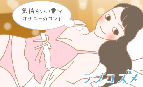 気持ちいい電マオナニーのコツは?