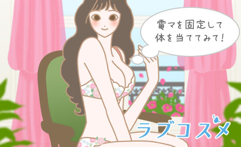 電マを固定して体を当てよう!