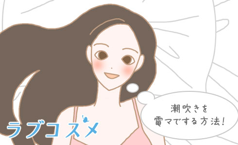 潮吹きを電マでする方法!