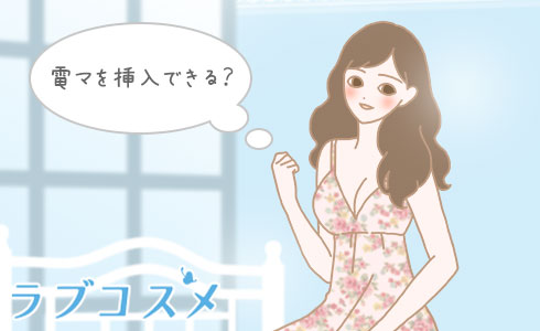 電マを挿入するには?