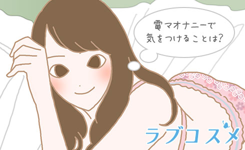電マオナニーで気をつけることは?