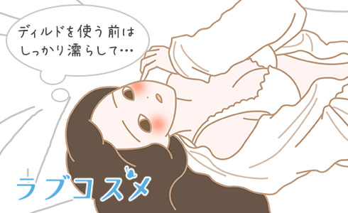 ディルドを使う前はしっかり濡らして…