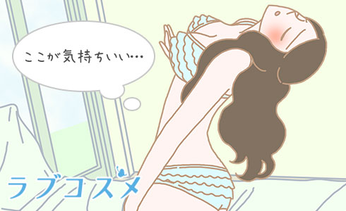 小刻みに揺らして、気持ち良い部分を探してみて!