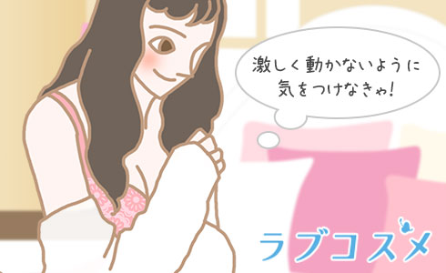 いきなり激しく動かないように気を付けて!