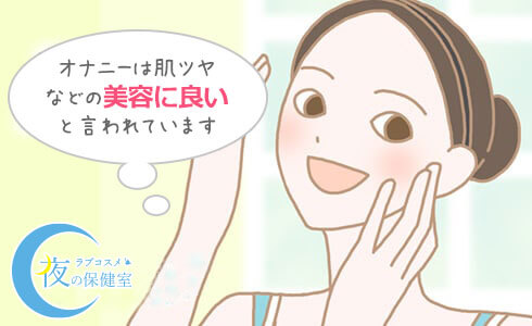 オナニーは肌ツヤなどの美容に良いと言われています