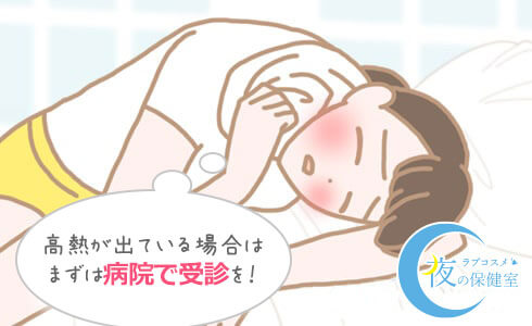 高熱が出ている場合はまずは病院で受診を!