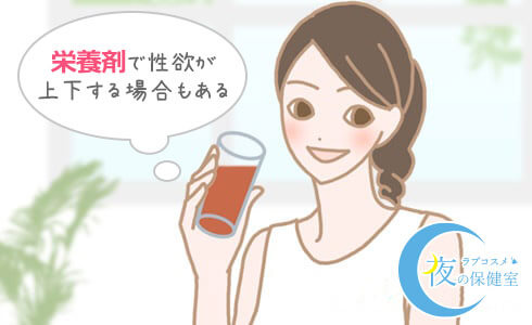 栄養剤で性欲が上下する場合もある