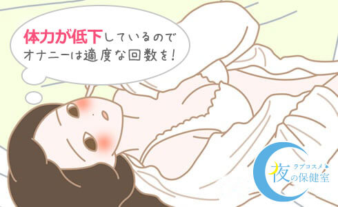体力が低下しているのでオナニーは適度な回数を!