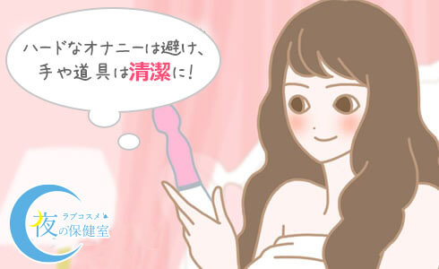 ハードなオナニーは避け、手や道具は清潔に!