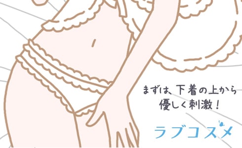 まずは、下着の上から優しく刺激!