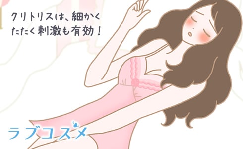 クリトリスは、細かくたたく刺激も有効!
