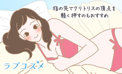 指の先でクリトリスの頂点を軽く押すのもおすすめ