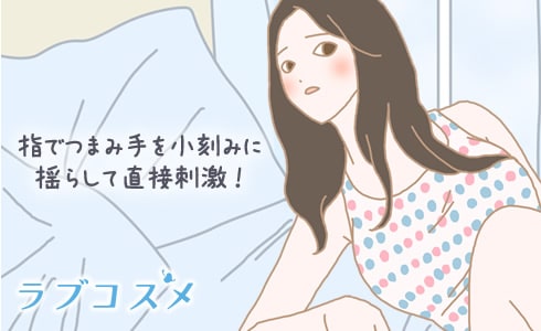 指でつまみ手を小刻みに揺らして直接刺激!