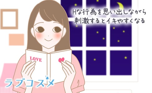 Hな行為を思い出しながら刺激するとイキやすくなる