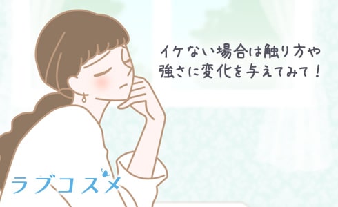 イケない場合は触り方や強さに変化を与えてみて!