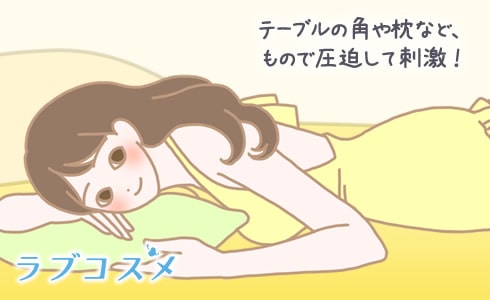 テーブルの角や枕など、もので圧迫して刺激!