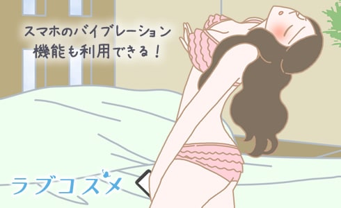 スマホのバイブレーション機能も利用できる!