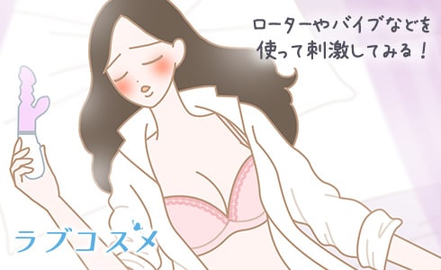 ローターやバイブなどを使って刺激してみる!
