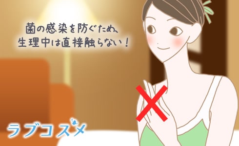 菌の感染を防ぐため、生理中は直接触らない!
