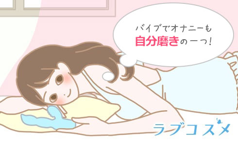 バイブでオナニーも自分磨きの一つ!