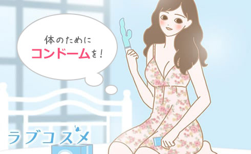 体を大切に守るためにもコンドームや専用クリーナーを使用しましょう!