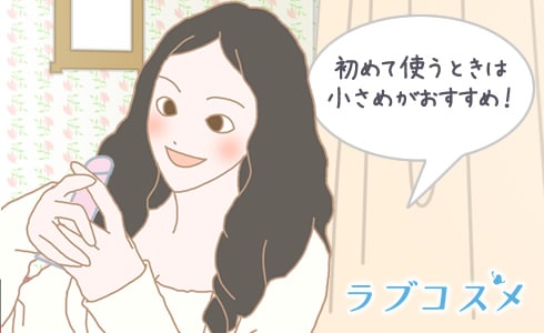 初めてのディルドオナニーの場合は、小さめを選ぶようにしましょう