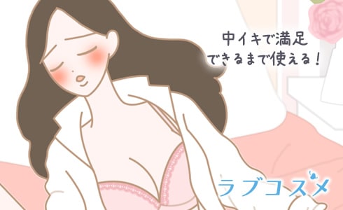 中イキで満足できるまで使える!