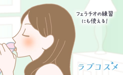 フェラチオの練習にも使える!