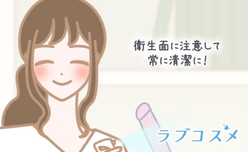 衛生面に注意して常に清潔に!