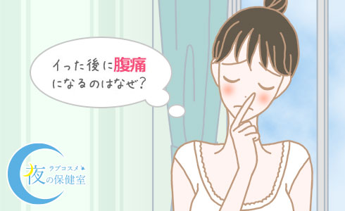 イった後に腹痛が出るのはなぜ?
