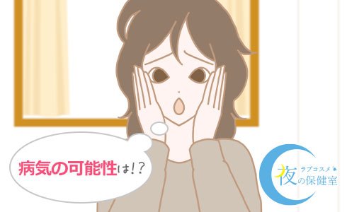 病気の可能性は!?