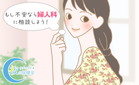 もし不安なら婦人科に相談しよう!