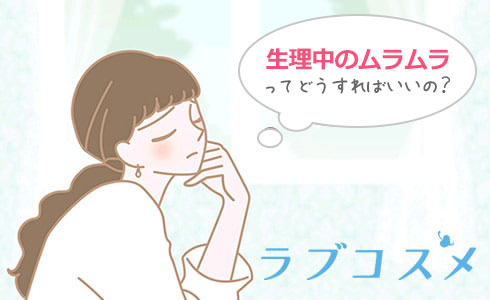 生理中のオナニーに悩む女性のイラスト