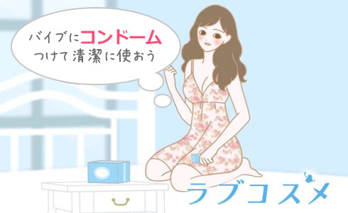 バイブにコンドームをつけるイラスト