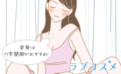 姿勢はM字開脚がおすすめ!