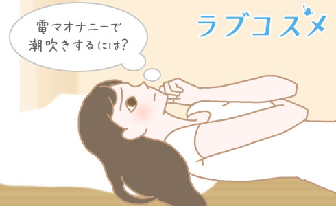電マオナニーで潮吹きするには?