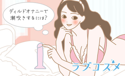 ディルドオナニーで潮吹きするには?