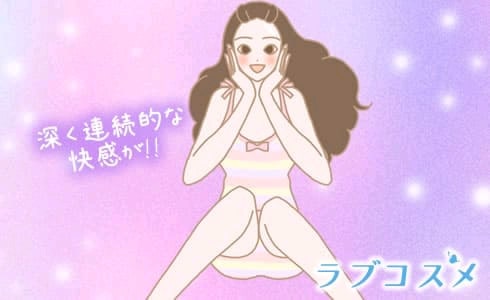 ポルチオ(ボルチオ)性感は深く連続的な快感
