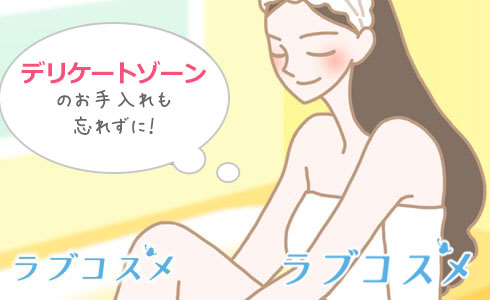 ラブグッズを使った後は、デリケートゾーンのお手入れも忘れずに!
