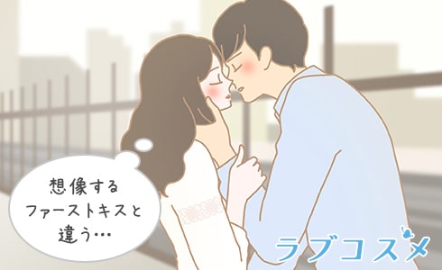 想像するファーストキスとは違うキスシーン