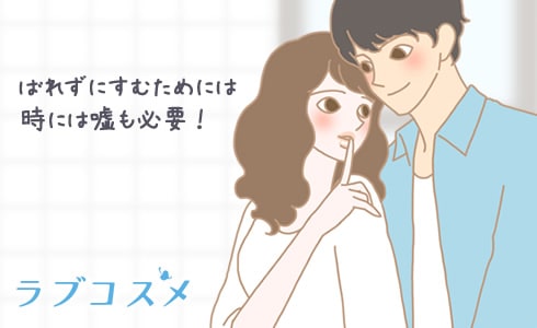 ばれずにすむためには、時には嘘も必要!