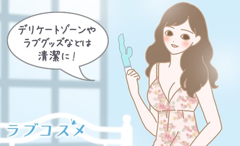 デリケートゾーンやラブグッズなどは清潔に !
